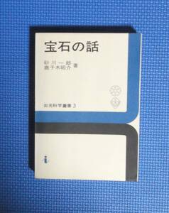 ★宝石の話★出光科学叢書3★砂川一郎・鹿子木昭介★昭和46年★