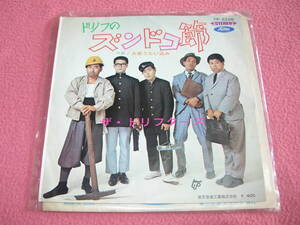  ザ・ドリフターズ／ドリフのズンドコ節　EP盤　シングルレコード　（中古未試聴）