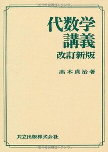 [A12352810]代数学講義 改訂新版