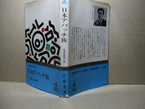 ◇小松左京『日本アパッチ族』光文社カッパブックス;昭和39年重版*初の長編にして最高傑作の呼び声高い記念碑的作品!