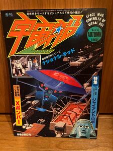 宇宙船　Vol.4 1980 Autumn 特集: ジャイアントロボ　新作特集　Xボンバー　朝日ソノラマ宇宙船　Vol.11 1982 summer 特集: 仮面の