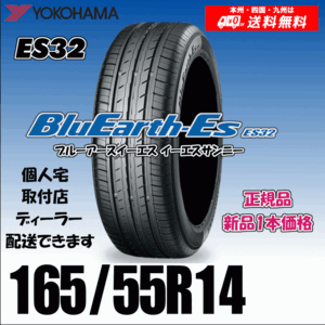 165/55R14 72V 送料無料 ヨコハマ ブルーアース ES32 正規品 新品タイヤ 1本価格 BluEarth-ES 自宅 取付店 配送OK