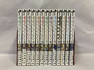 葬送のフリーレン 1～13巻 全巻セット 山田鐘人 アベツカサ [022] 002/880F
