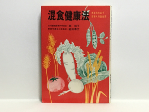 b2/混食健康法 米をみなおす日本人の食生活 西相子 蛭田泰代