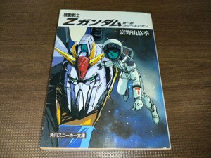 小説版　機動戦士zガンダム　第1部　中古