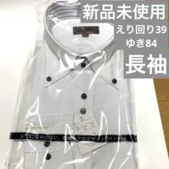 ワイシャツ 新品未使用 格安 紳士服 えり回り39 ゆき84 長袖