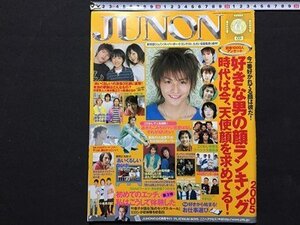 ｓ◆　2005年　JUNON　6月号　主婦と生活社　綾瀬はるか　神木隆之介　福山雅治　市川隼人　ごくせん 他　雑誌　 /K39右