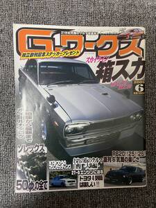 G－ワークス　2009　06　　中古雑誌