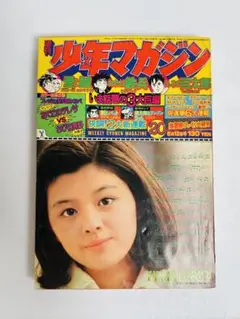 週刊少年マガジン 1974年20号 昭和49年