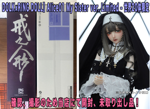 「世界20体限定　確認のため蓋開封のみ　DOLK&RING DOLL Alice01 【My Sister Ver.】」抽選販売当選品　本体取り出ししておりません