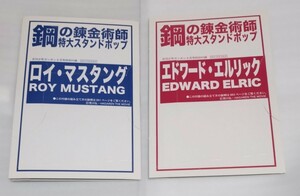 鋼の錬金術師　特大スタンドポップ　エドワード・エルリック、ロイ・マスタング　月刊少年ガンガン8月号、9月号特別付録　