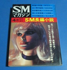 桃96）SMマガジン昭和48年4月臨時増刊　SM長編小説　女体被虐、那智祐二、久利須太郎、和泉亜紀、大関勝一、女狩り、緊縛ピンナップ付き