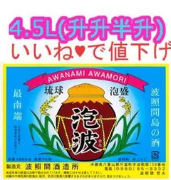 1225【いいね?で値下げ】 泡波 30度 4.5L 升升半升 特大 1本 焼酎