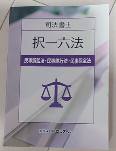 2025 司法書士 択一六法 民事訴訟法・民事執行法・民事保全法 全1冊 2023年11月発行の最新版！ クレアール 人気 2024以降の対策に！