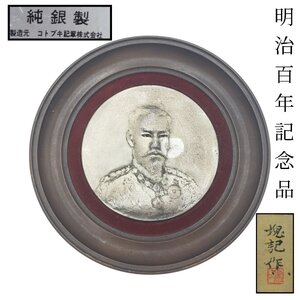 【純銀製】 明治百年記念品 塊記作 明治天皇 希少品 飾り物 壁掛け 明治大帝 記念メダル 明治時代 インテリア アンティーク【60r375】