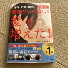 頭部リンパ流しで髪が増えた! : 薄毛、白髪、細毛…頭皮を耕せば髪が健康になる!