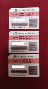 JR東日本 株主優待割引券（1枚4割引き）3枚セット（有効期限2025年6月30日)