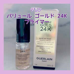 送料無料 5ml ゲラン パリュール ゴールド 24K プライマー 美容糊プライマー 化粧下地 ポンプタイプ