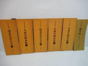 拡大法書選集　まとめて6冊（ウチ外函無し１冊）　二玄社　懐素草書千字文一・二/九成宮醴泉銘一・二・三/一蘭亭叙