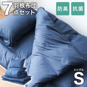 【未使用 ネイビー】7点セット 布団 羽根布団 シングル 布団セット 羽根布団セット 洗える 引越 新生活 抗菌 防臭