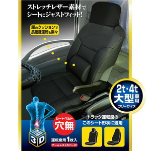 トラック用品 JB SC-471 ストレッチレザー汎用シートカバー シートベルト穴無 7728471