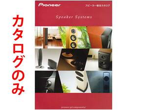 ★総22頁カタログのみ★Pioneer パイオニア 2013 スピーカー製品カタログ★カタログです・製品本体ではございません★同梱応談