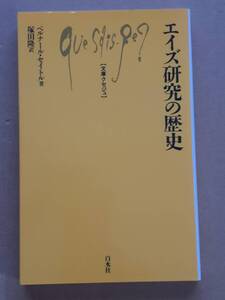 ベルナール・セイトル『エイズ研究の歴史』文庫クセジュ 1998年