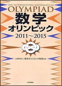 [A01612593]数学オリンピック(2011-2015) 公益財団法人 数学オリンピック財団