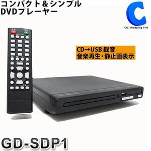 未使用 DVDプレーヤー コンパクト GD-SDP1 音楽CD再生可能 USBメモリにMP3形式で録音可能