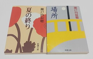 【追跡あり配送】夏の終り / 場所 瀬戸内寂聴 著 2冊セット 新潮文庫 