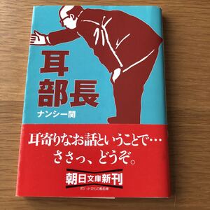 朝日文庫 ナンシー関 耳部長 初版発行