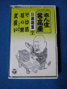 カセットテープ落語★そば清／葛の葉(安兵衛狐)／文違い 志ん生名高座ベストライブ落語集7 ★動作確認済良好★ 4187