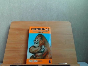 たちまち肩が軽くなる　もめば治るの常識を覆す　奇跡の加瀬式　シミ折れ汚れ有 1982年7月5日 発行