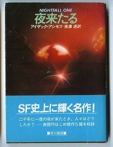 SFa/「夜来たる」　初版　帯付　アイザック・アシモフ　早川書房・ハヤカワ文庫SF　木嶋俊/カバー　傑作短編集　美濃透　山岸真