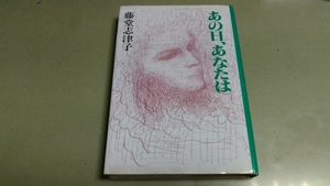 藤堂志津子・「あの日あなたは」・講談社。中古単行本。