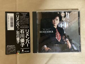 石川優子　リメンバー　CD 帯付き