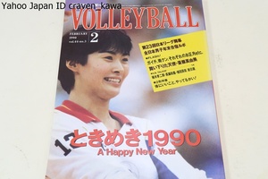 月刊バレーボール・1990年2月号/第23回日本リーグ開幕・斎藤真由美19歳・大林素子22歳/多治見麻子・江藤直美・坂本久美子・17歳/真鍋政義