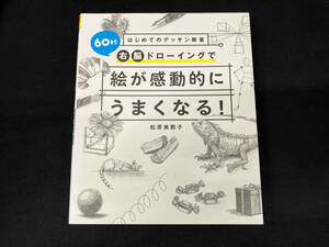 60秒右脳ドローイングで絵が感動的にうまくなる! 松原美那子