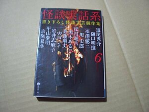 怪談実話系　書き下ろし怪談文芸競作集　6　メディアファクトリー　文庫