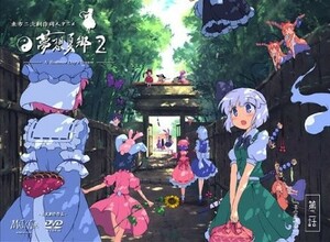 東方夢想夏郷・第2話DVD(初回限定仕様)