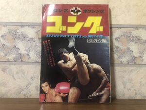 プロレス ボクシング ゴング 1972年 7月