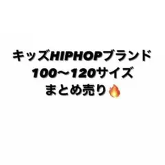 HIPHOPブランド キッズ服 まとめ売り