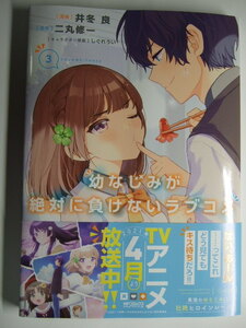 コミックス 幼なじみが絶対に負けないラブコメ 3巻 210423 本 コミック マンガ