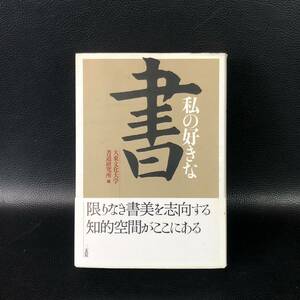 ★初版・帯付き★ 私の好きな書　二玄社　大東文化大学書道研究所　管：vtu6