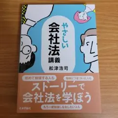 やさしい会社法講義 舩津浩司