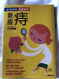 よくわかる最新医学　新版　痔　平田肛門科院長　平田雅彦