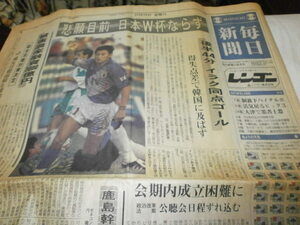 毎日新聞1993.10.29 ドーハの悲劇 悲願目前 日本W杯ならず カズ 三浦知良 / ホンダ アスコット / デヴィ夫人