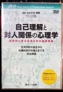 自己理解と対人関係の心理学 本格的に学ぶ交流分析の基礎理論　杉田峰康 DVD 3枚組　未開封