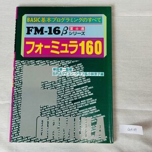 GA107　BASIC 基本プログラミングのすべて FM-1685β フォーミュラ160