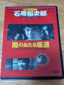 中古DVD　DVDコレクション　石原裕次郎シアター　DVDのみ　陽のあたる坂道